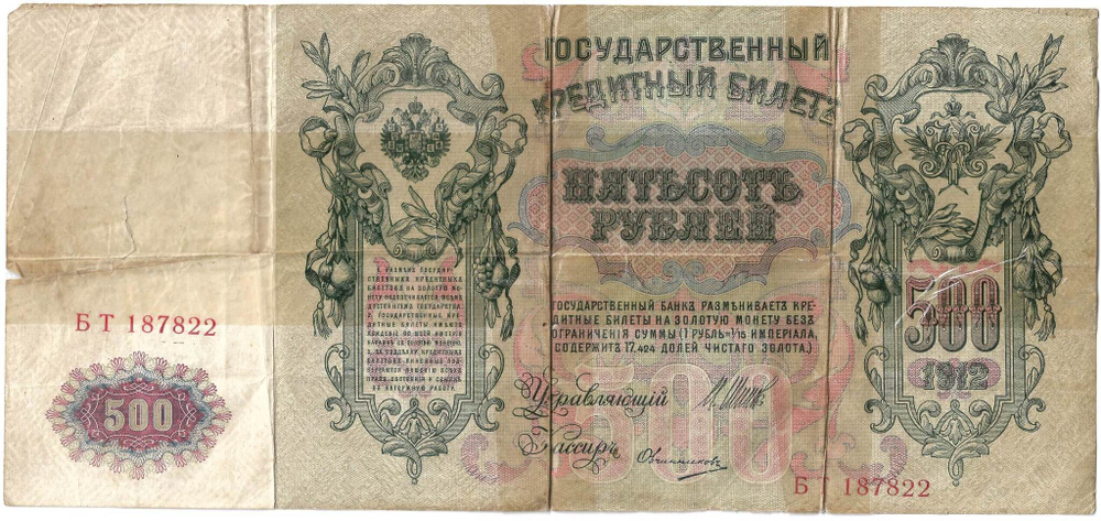 Кредитный билет 500 рублей 1912 года. Управляющий Шипов, кассир Овчинников БТ 187822 проклеена скотчем (VG-F)