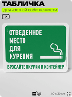 Табличка для частной территории "Отведенное место для курения, бросайте окурки в контейнер", на дом, для участка, организаций и частных территорий, 40х30 см, Silver Plane x Айдентика Технолоджи