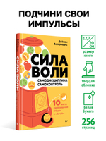 Сила воли. 10 шагов превращения "Надо" в "Хочу!"