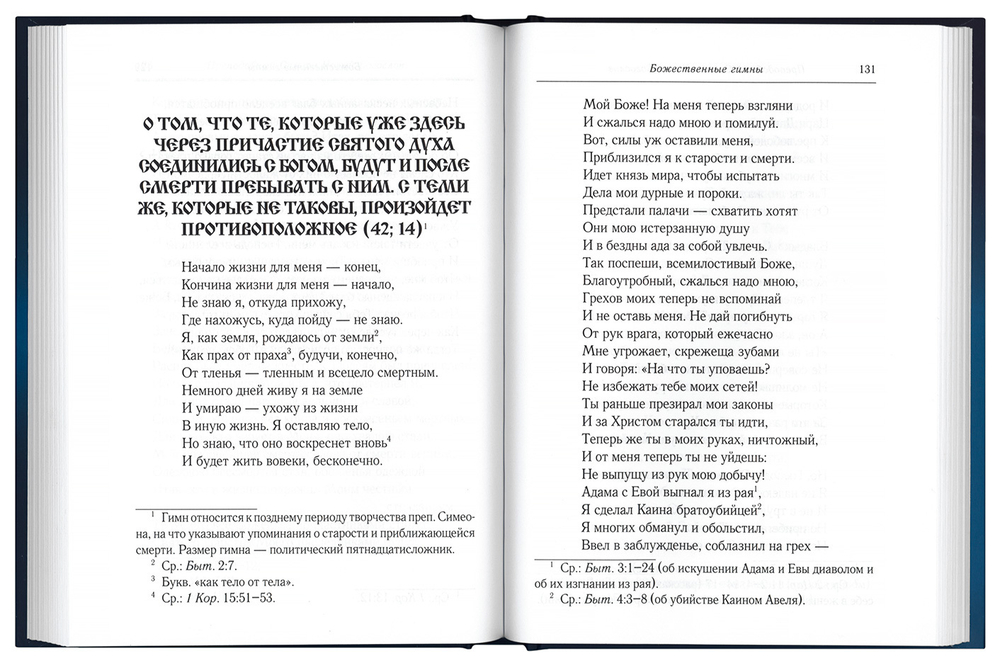 Прииди, Свет истинный. Избранные гимны