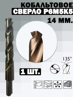 Сверло по металлу кобальтовое (Р6М5К5) М35 14.0 мм - 1шт
