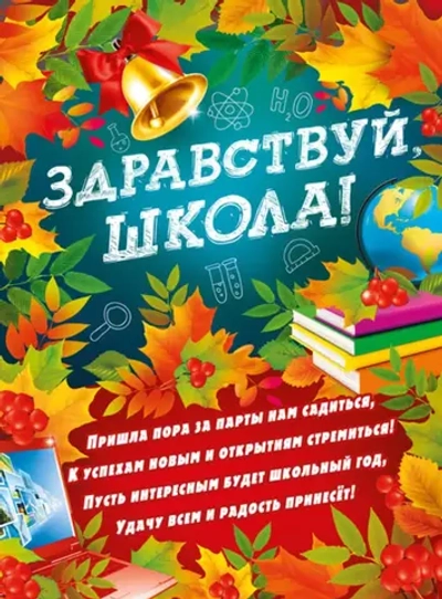 Плакат "Здравствуй, школа!" А2 44х60см