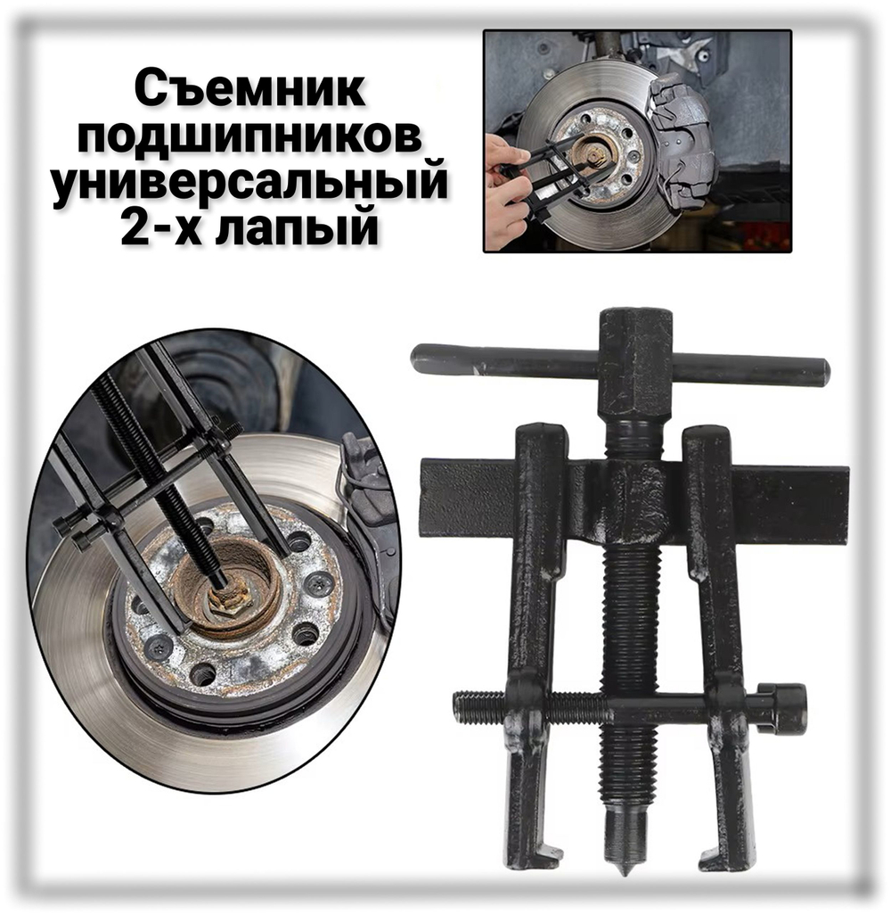 Съемник подшипников универсальный 2-х лапый , 70-120мм. , двухсторонний для шкивов, шестерен, ступиц