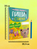 Пиши и стирай! Прописи. Печатные буквы