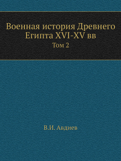 Военная история Древнего Египта XVI-XV вв.. Том 2 | В.И. Авдиев