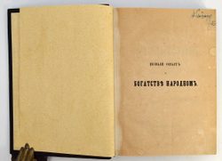Каменский Г.П. Новый опыт о богатстве народном. 1856 г.