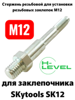 Стержень резьбовой М12 для аккумуляторного заклепочника SKytools SK12 L23033H00