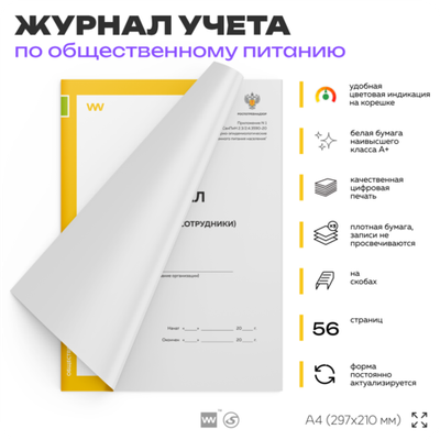 Журнал учета Мойки и дезинфекции оборудования для общепита, кафе, столовой, А4, 56 страниц, Докс Принт