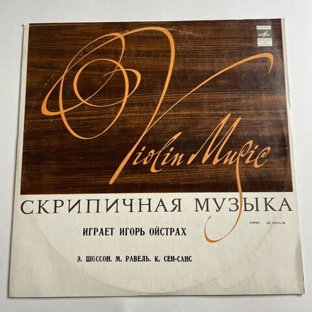 Винтажная виниловая пластинка LP Э. Шоссон, М. Равель, К. Сен-Санс, Игорь Ойстрах, Поэма Для Скрипки С Оркестром / Цыганка / Хаванез (СССР 1977)