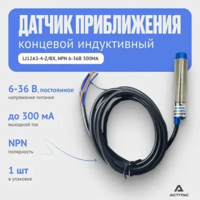 Концевой индуктивный датчик приближения LJ12A3-4-Z/BX, NPN 6-36В 300мА