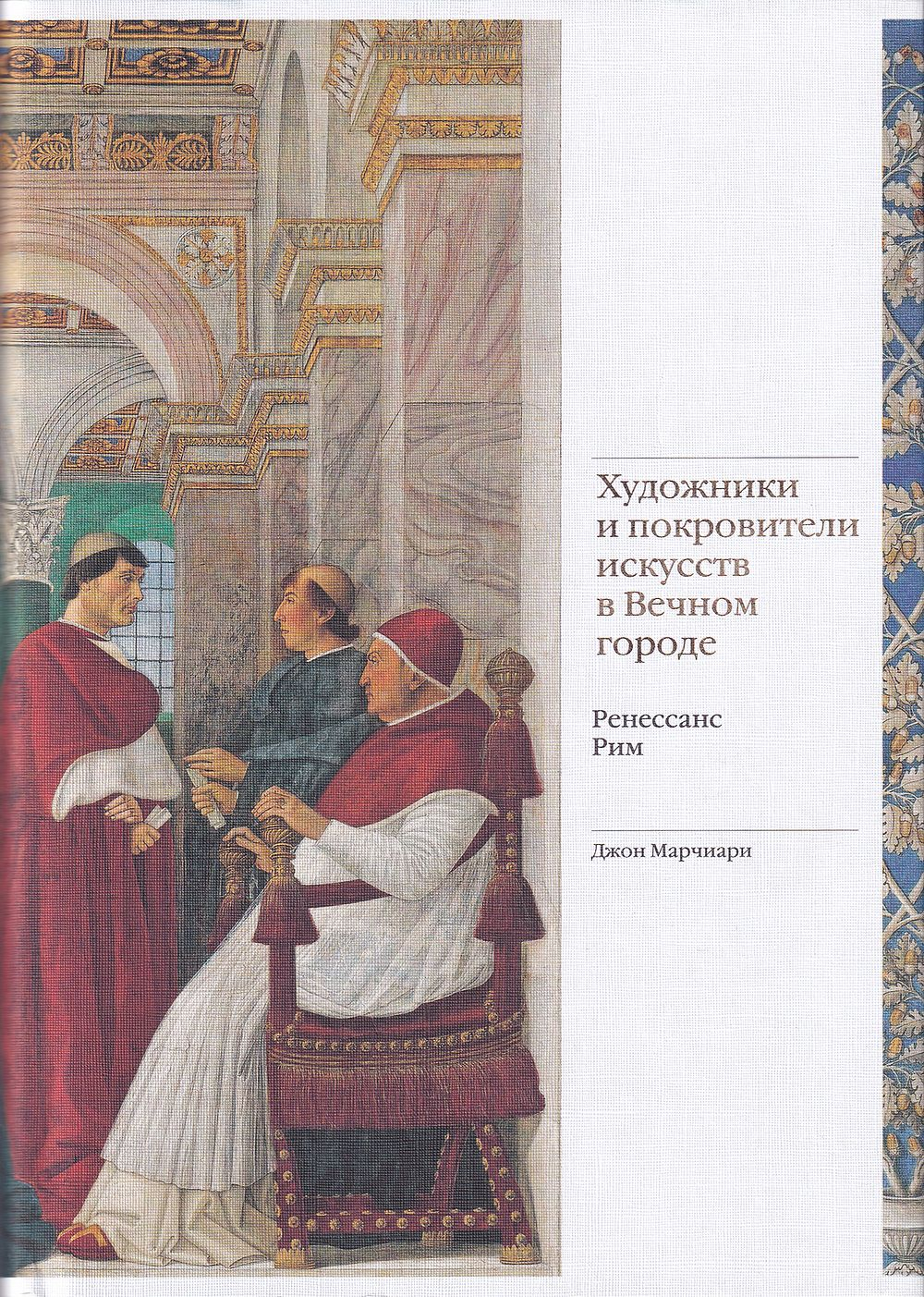 Художники и покровители искусств в Вечном городе. Ренессанс. Рим