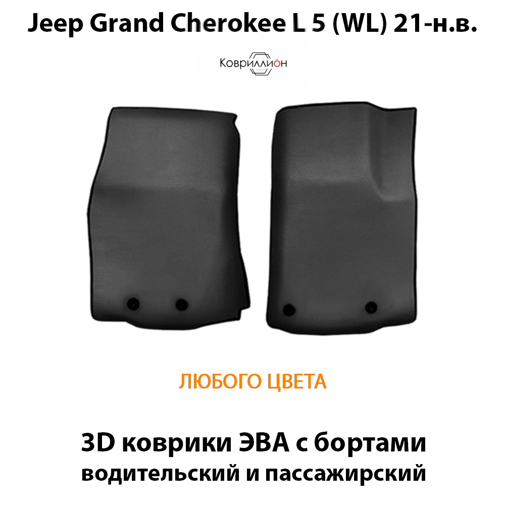 Передние автомобильные коврики ЭВА с бортами для Jeep Grand Cherokee L 5 (WL) 21-н.в.
