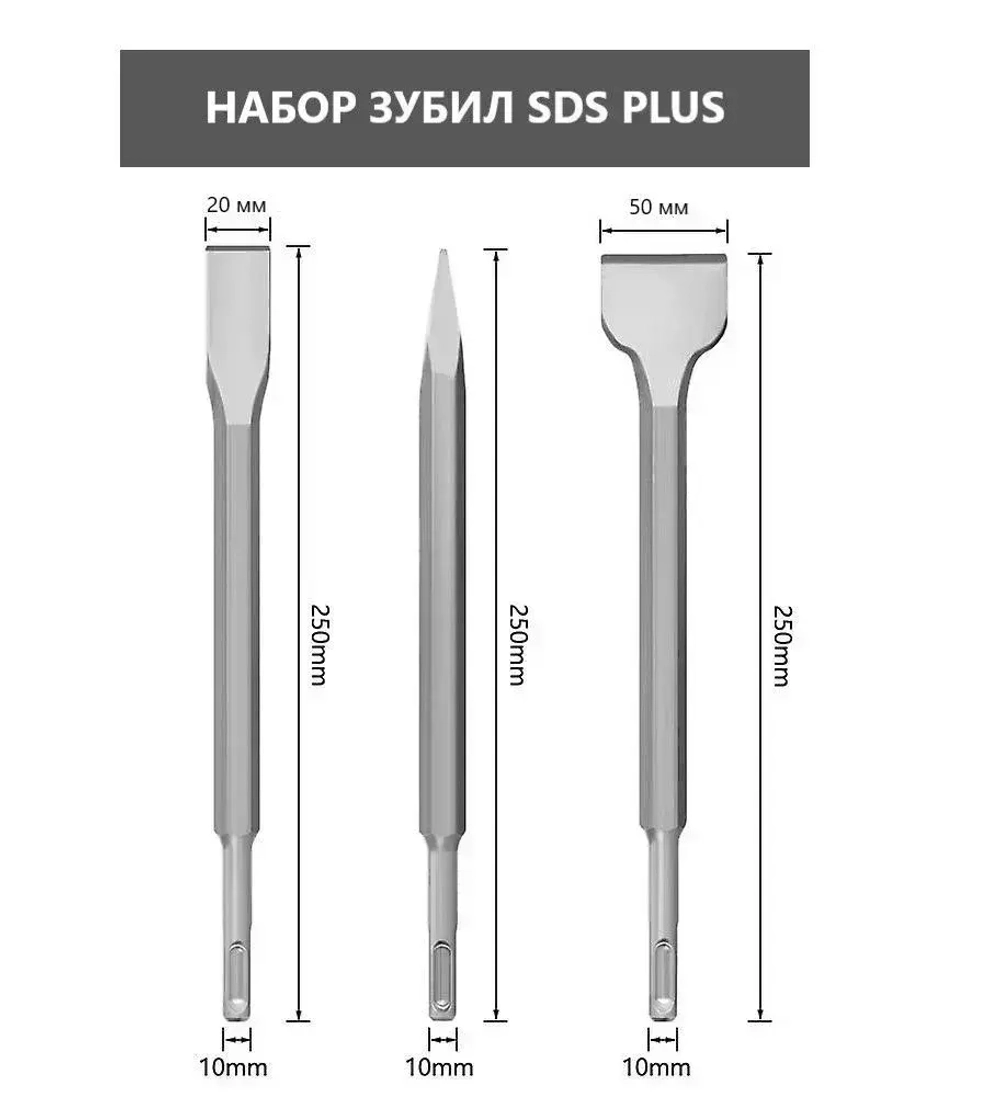 Набор зубил для перфораторов 250 мм SDS-plus 3 шт