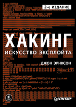 Хакинг: искусство эксплойта. 2-е изд.