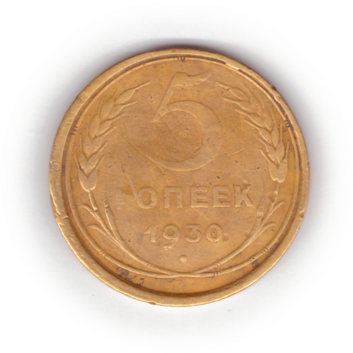 5 копеек 1930 года F №6