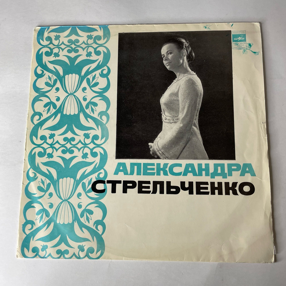 Винтажная виниловая пластинка LP Александра Стрельченко, Русские Народные Песни (СССР 1981)