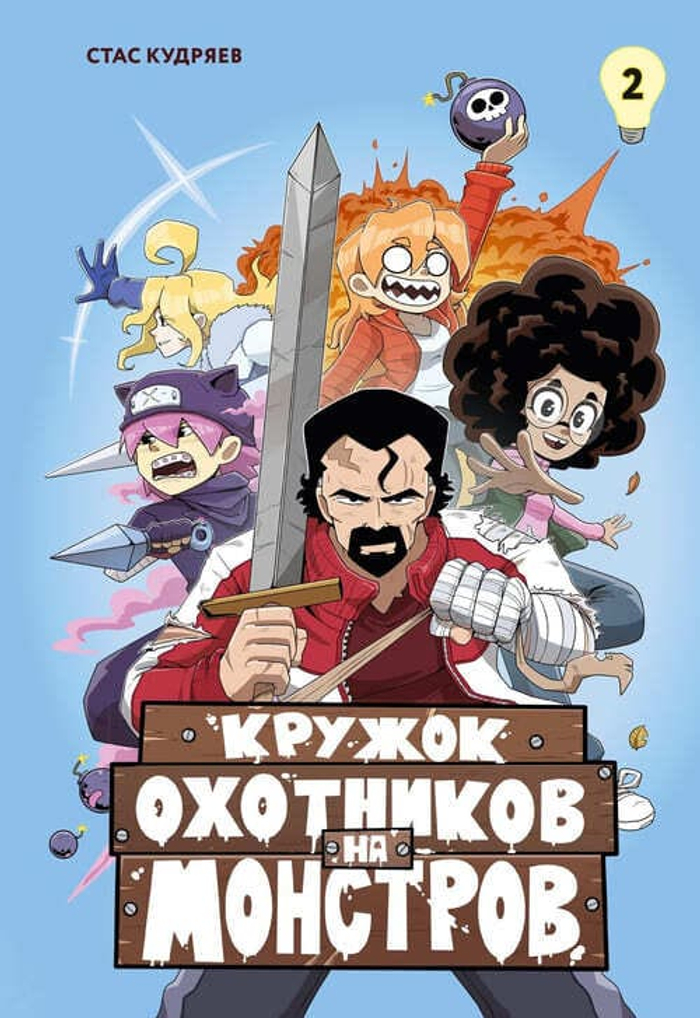 Кружок охотников на монстров. Том 2