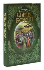 Сыны Божии. Протоиерей Вячеслав Тулупов