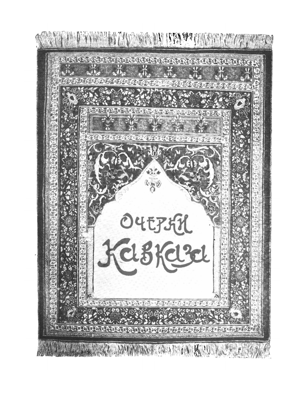 Очерки Кавказа | Е. Марков