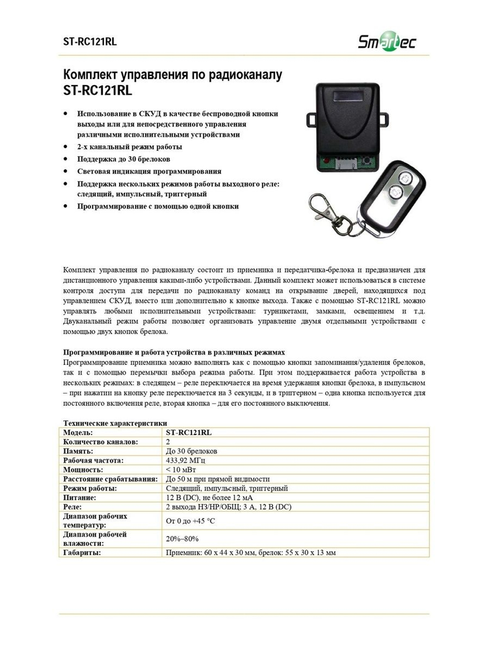 ST-RC121RL Комплект управления по радиоканалу
