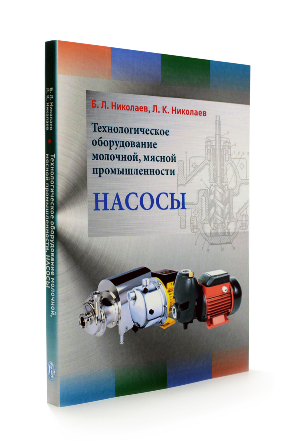 Технологическое оборудование молочной, мясной промышленности. Насосы/ Николаев Б.Л. Николаев Л.К.