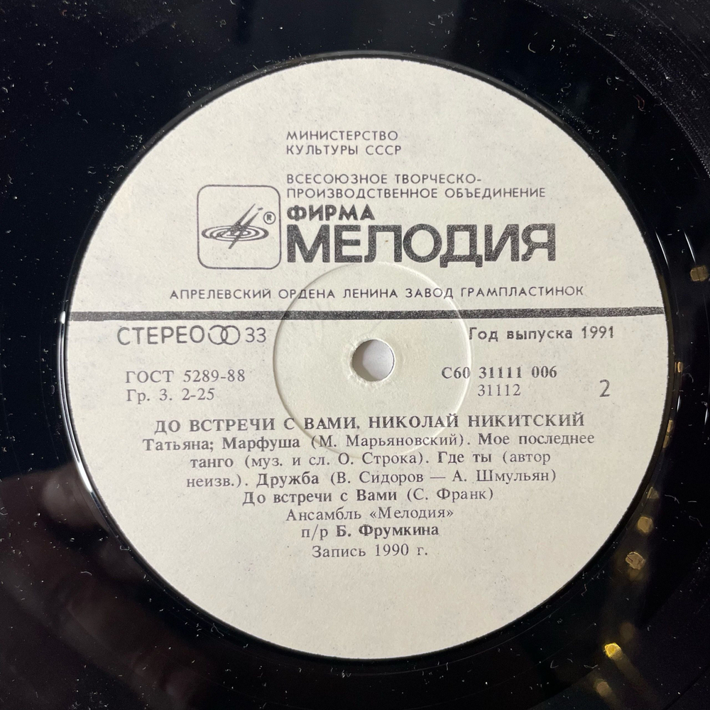 Винтажная виниловая пластинка LP Николай Никитский, До Встречи С Вами (СССР 1991)