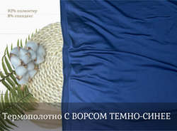 Термополотно С ВОРСОМ ТЕМНО-СИНИЙ