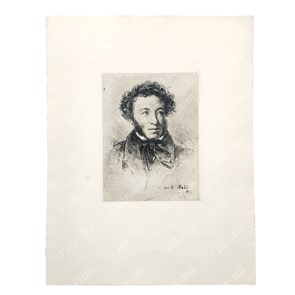 Матэ Василий Васильевич (1856–1917). Портрет А.С. Пушкина. Офорт. 1899.