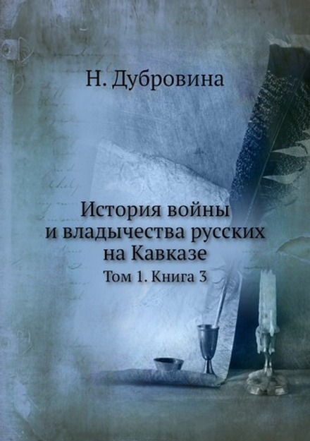 История войны и владычества русских на Кавказе. Том 1. Книга 3 | Н. Дубровина