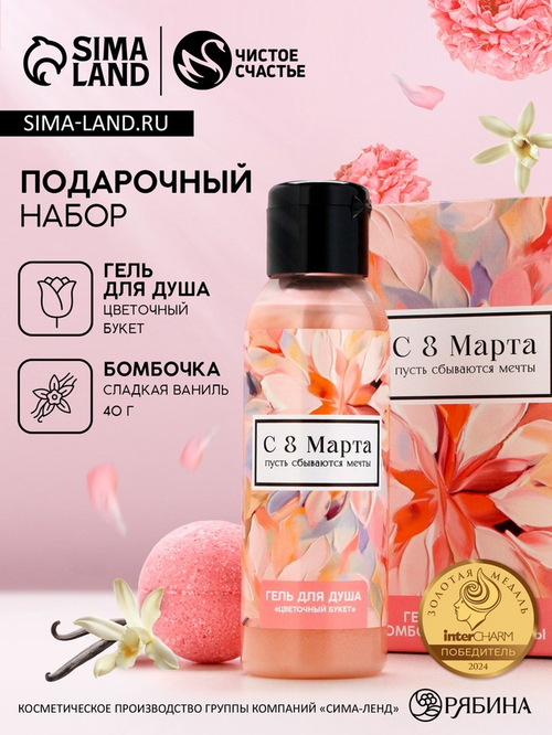 Подарочный набор «8 Марта!», гель для душа 100 мл и бомбочка для ванны 40 г, Чистое счастье