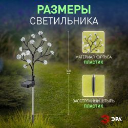 Светильник уличный ЭРА ERASF22-60 на солнечной батарее садовый Сакура 32 см