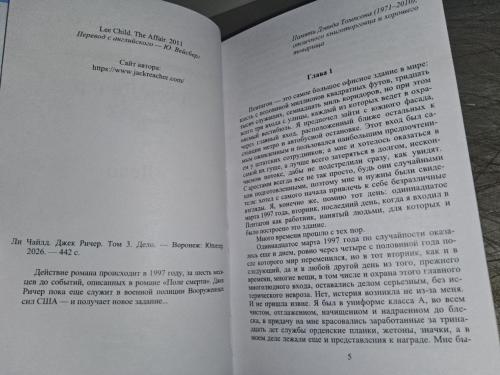 Джек Ричер. Том 3. Дело