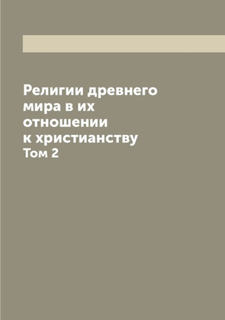 Религии древнего мира в их отношении к христианству. Том 2 | епископ Хрисанф