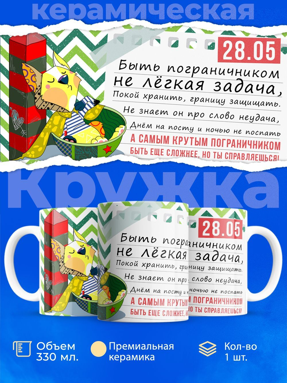 Кружка ТМ Ларец, день пограничника, 330мл, 1шт