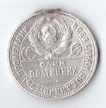 50 копеек 1926 года (ПЛ). Есть небольшой след на гурте от напайки VF-