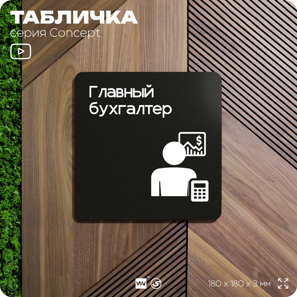 Табличка Главный бухгалтер, на дверь и стену, информационная и навигационная, серия CONCEPT, 18х18 см, пластиковая, Айдентика Технолоджи