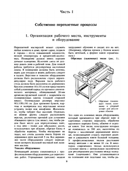 Практическое руководство по переплетному делу | А. Джонсон