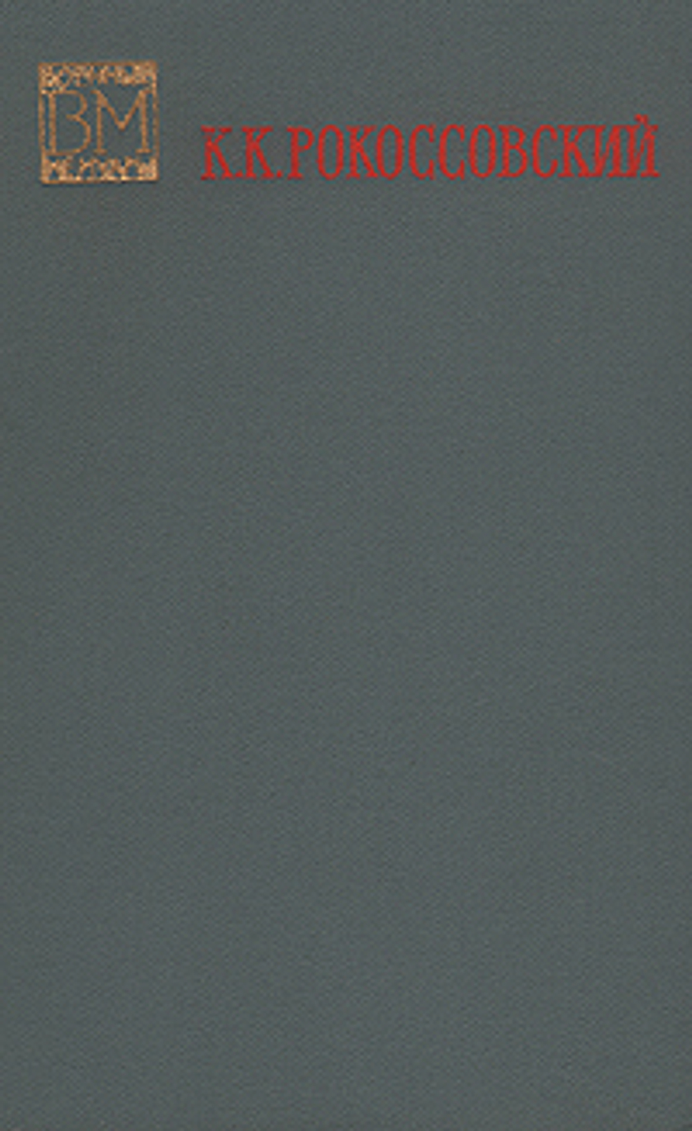 Солдатский долг