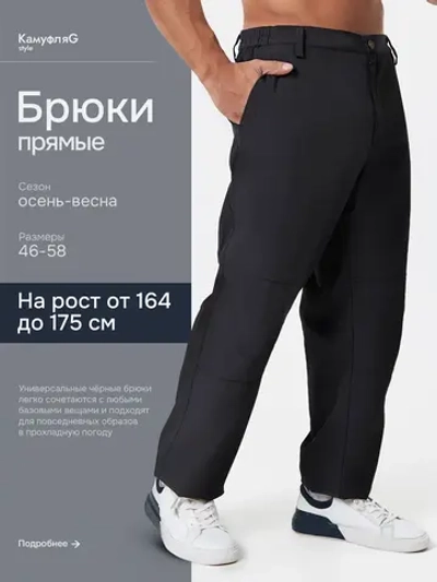 Брюки мужские прямые без стрелок