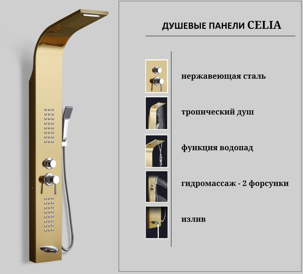 Панель CELIA G душевая из нержавеющей стали с форсунками Ceruttispa CT10404, цвет золото