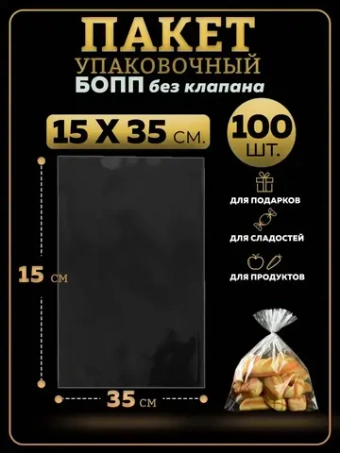 БОПП пакеты упаковочные 15х35, 100 шт.