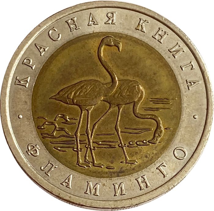50 рублей 1994 ЛМД Фламинго