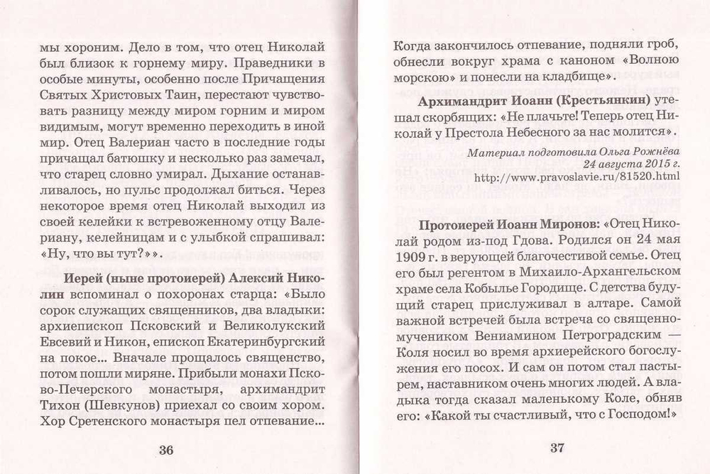 Старец на озере. Воспоминания. К 15-летию со дня кончины прот. Николая Гурьянова