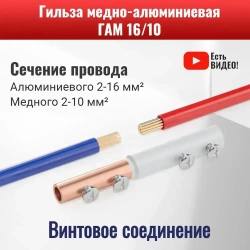 Гильза медно-алюминиевая на винтах ГАМ 16/10 В (GTL-16/10 SC) для соединения медного и алюминиевого провода