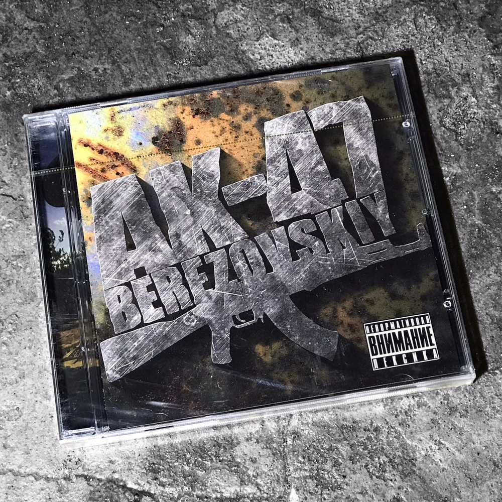 АК-47 - Berezovskiy (CD) (2009) Березовский