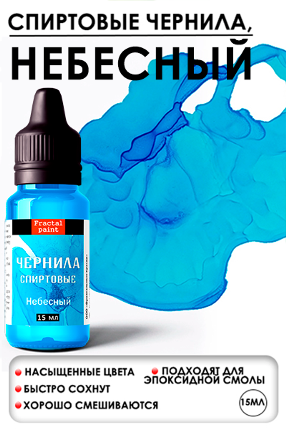 Спиртовые чернила (Небесный)