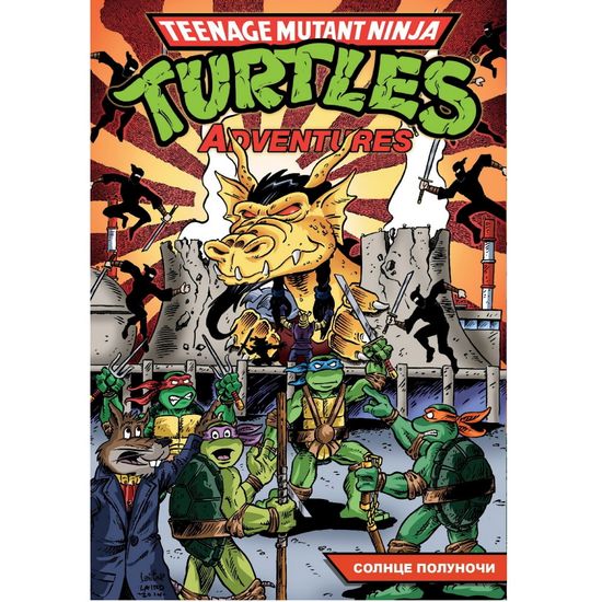 Комикс Черепашки-Ниндзя: Приключения. Том 8. Солнце полуночи