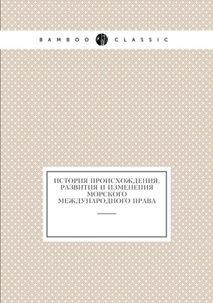 История происхождения, развития и изменения морского международного права | Лоран Базиль Отфёй; А. Долгов