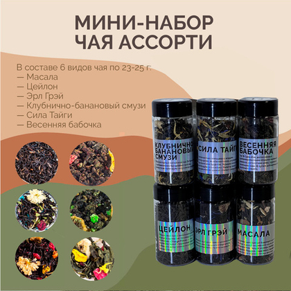 Мини-набор чая ассорти