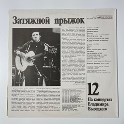 Винтажная виниловая пластинка LP Владимир Высоцкий, Затяжной Прыжок, На Концертах Владимира Высоцкого Пластинка 12 (СССР 1990)